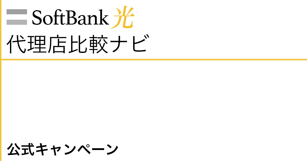 SoftBank光の公式キャンペーン
