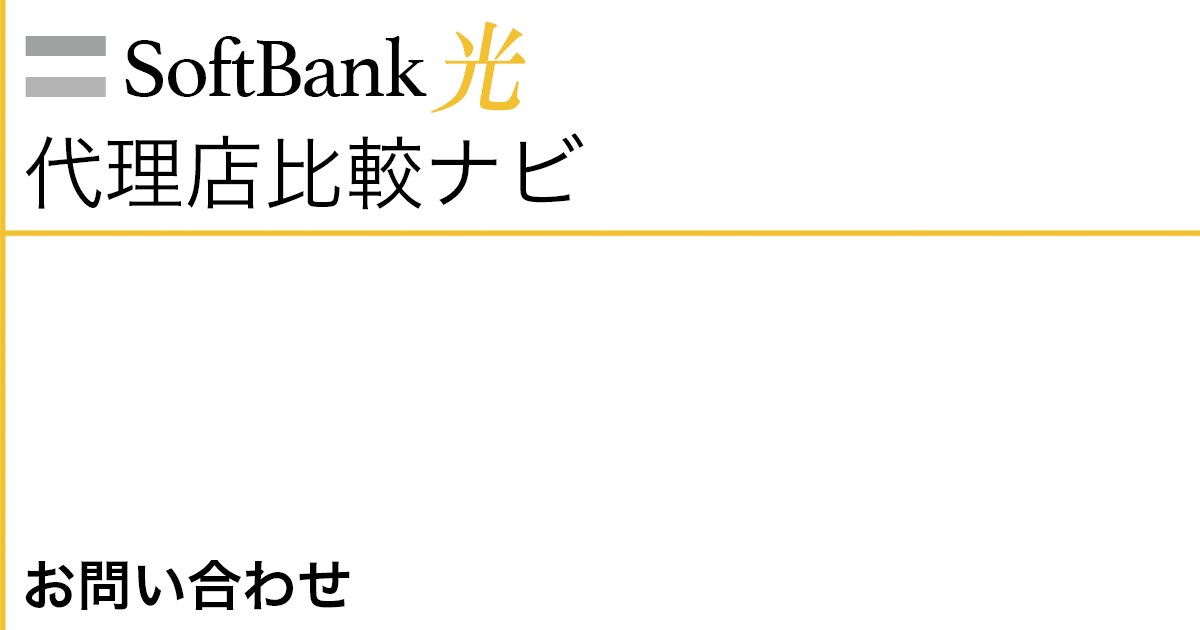 SoftBank光代理店比較ナビ お問い合わせ