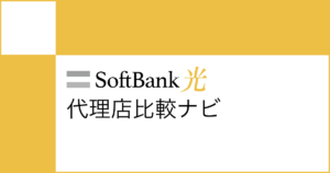SoftBank光代理店比較ナビ