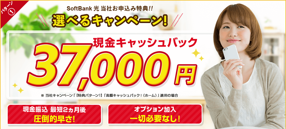 SoftBank光 代理店「株式会社アウンカンパニー」限定キャンペーン 特典パターン1