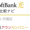 SoftBank光 おすすめ 代理店「株式会社アウンカンパニー」