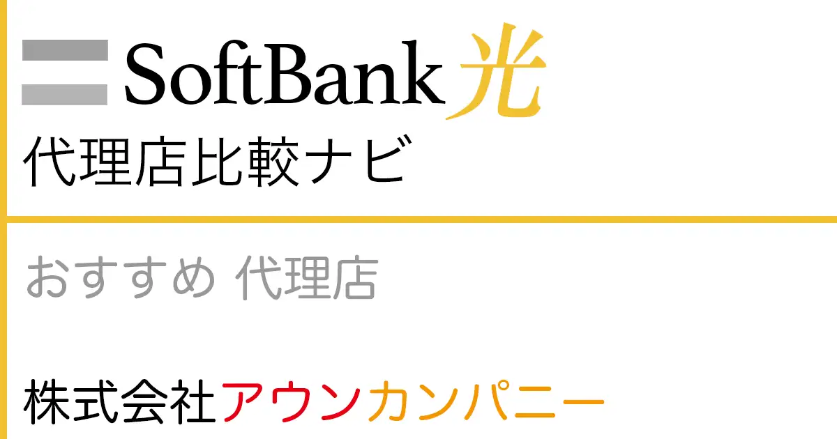 SoftBank光 おすすめ 代理店「株式会社アウンカンパニー」
