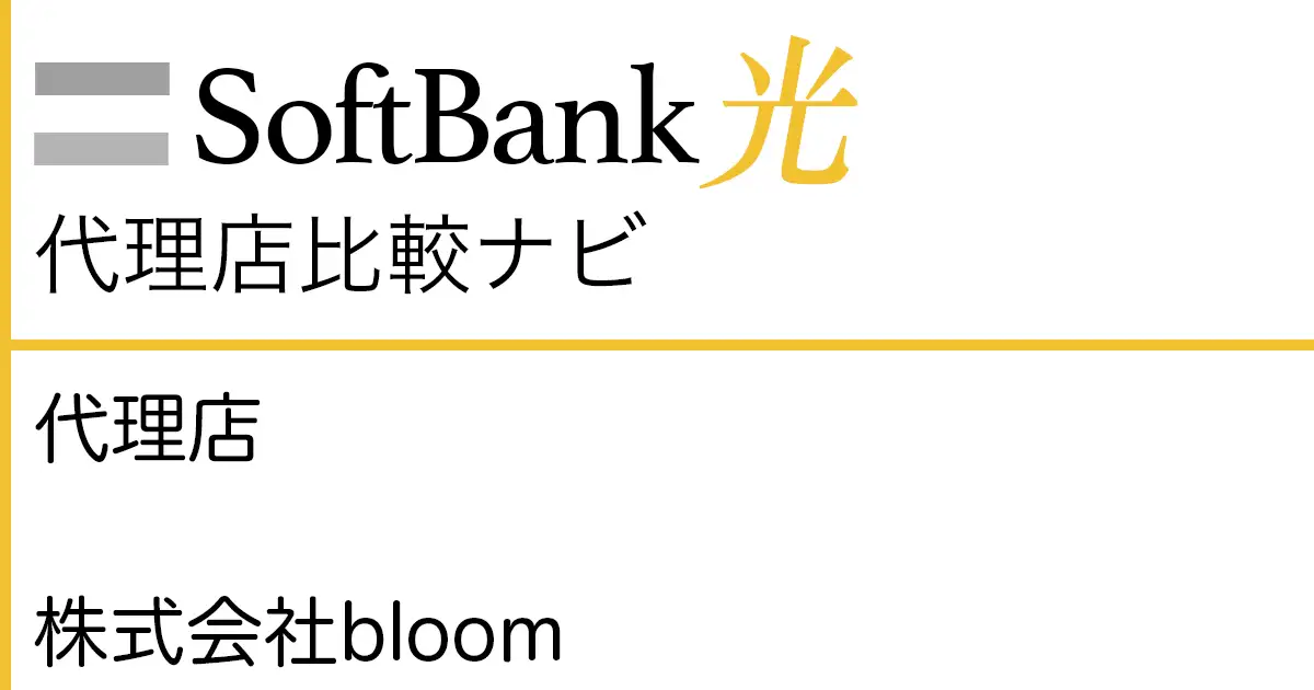 SoftBank光 代理店「株式会社bloom」