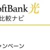 SoftBank光 公式キャンペーン