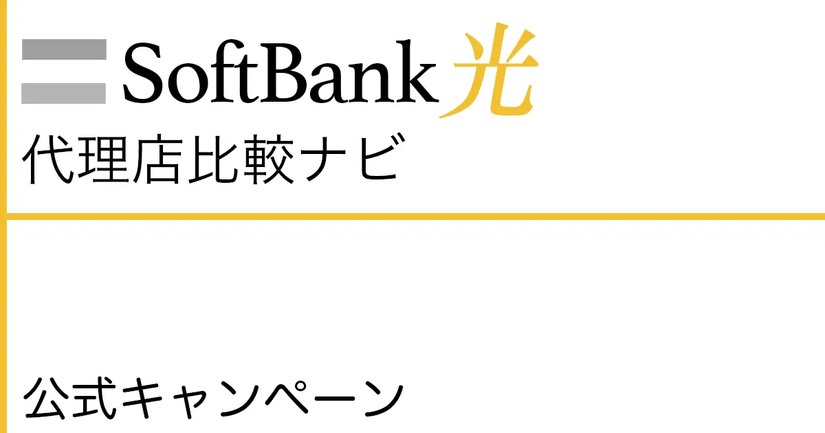 SoftBank光 公式キャンペーン