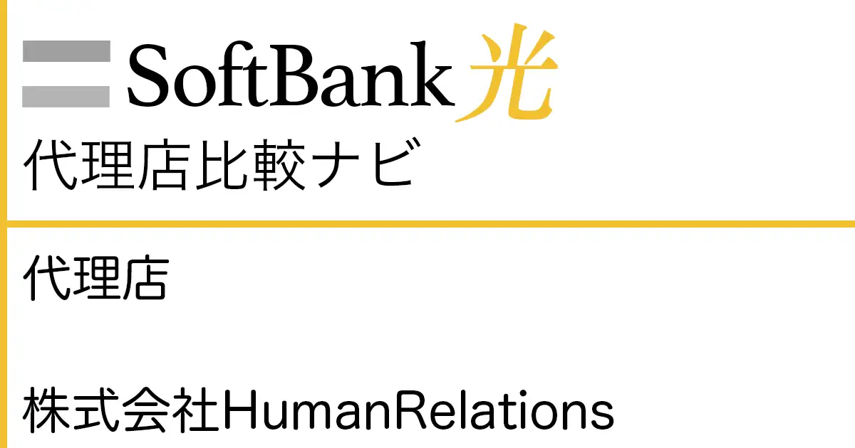 SoftBank光 代理店「株式会社HumanRelations」