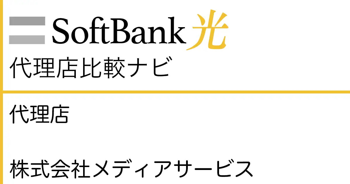 SoftBank光 代理店「株式会社メディアサービス」