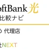 SoftBank光 おすすめ 代理店「株式会社NEXT」
