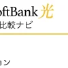 SoftBank光 オプション