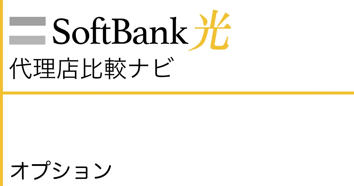 SoftBank光 オプション