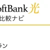 SoftBank光 料金プラン