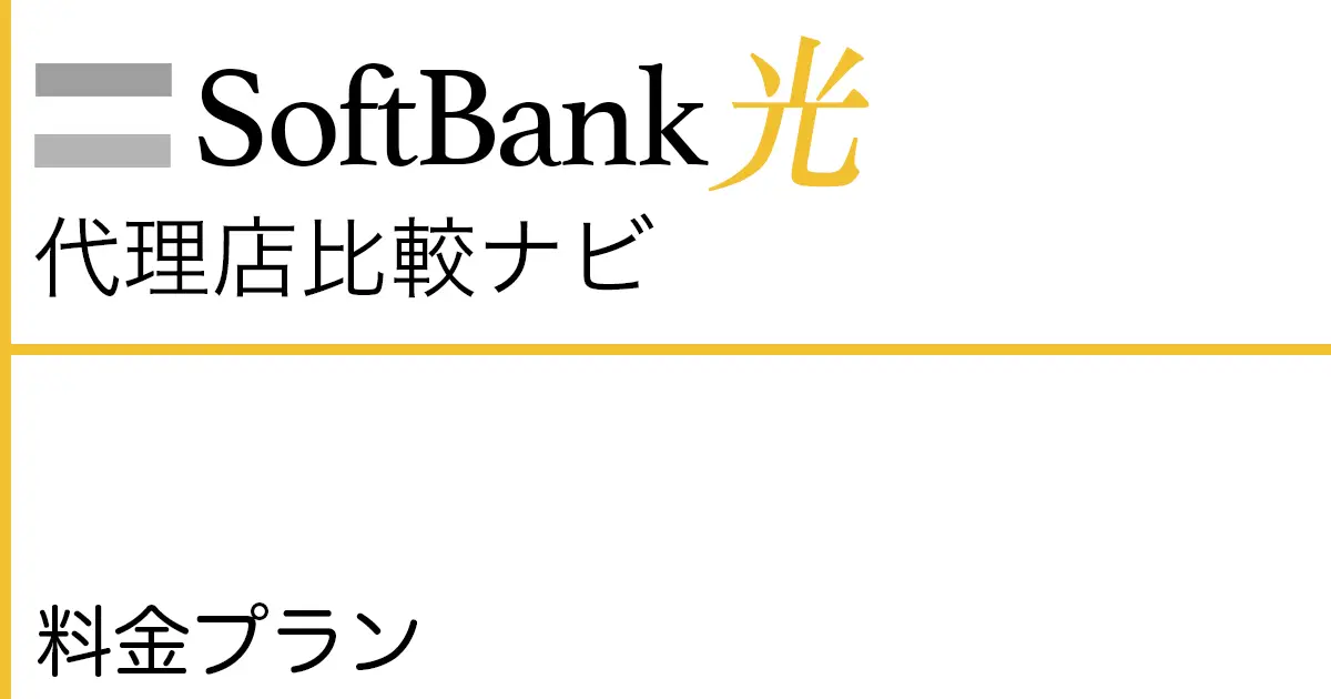 SoftBank光 料金プラン
