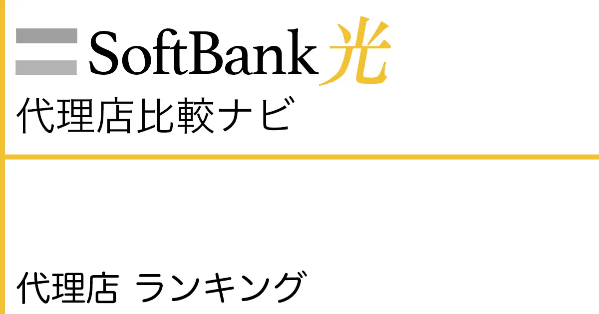 SoftBank光 代理店 ランキング
