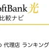 SoftBank光 おすすめ 代理店 ランキング