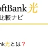 SoftBank光とは？
