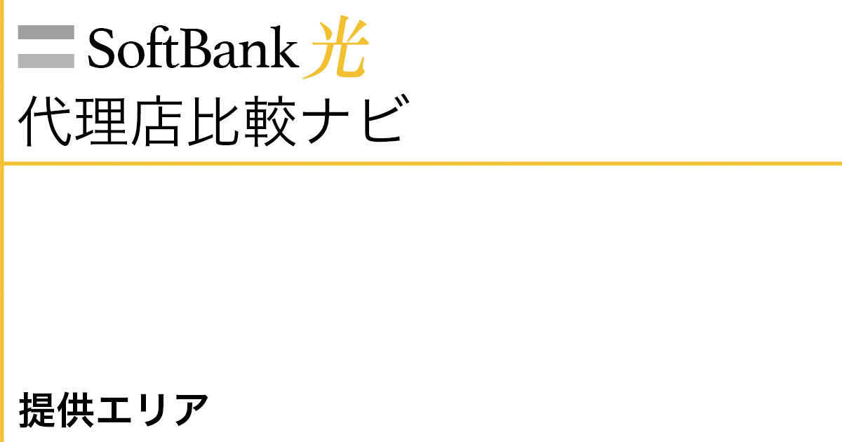 SoftBank光の提供エリア