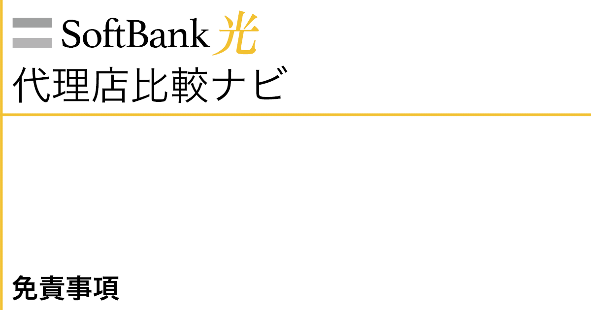 SoftBank光代理店比較ナビ 免責事項