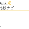 SoftBank光の料金プラン