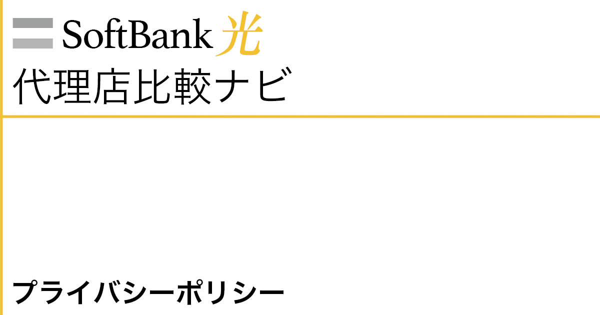SoftBank光代理店比較ナビ プライバシーポリシー