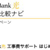 SoftBank光 公式キャンペーン「SoftBank光 工事費サポート はじめて割」