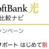 SoftBank光 公式キャンペーン「SoftBank光 工事費サポート はじめて割」