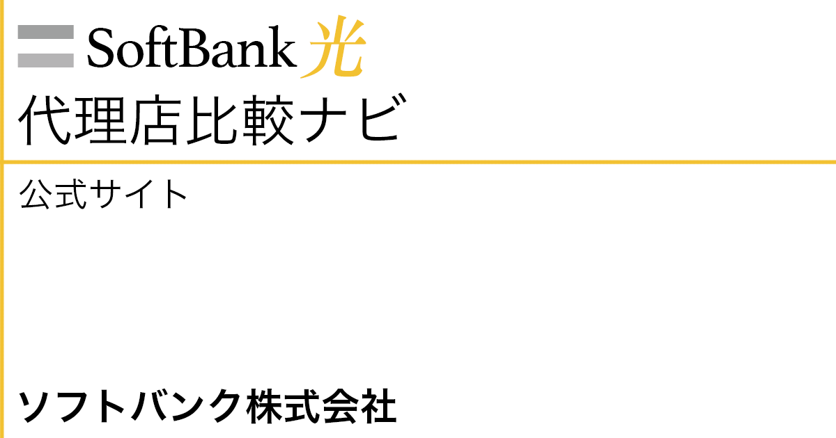 SoftBank光 公式サイト「ソフトバンク株式会社」