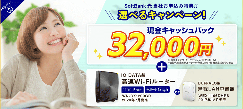 SoftBank光 代理店「株式会社アウンカンパニー」限定キャンペーン 特典パターン2