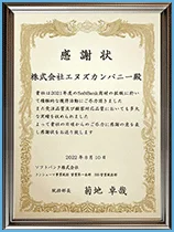 感謝状「株式会社エヌズカンパニー」 表彰状「株式会社エヌズカンパニー」