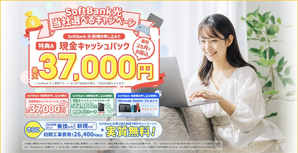 SoftBank光 代理店「株式会社NEXT」限定キャンペーン 特典A