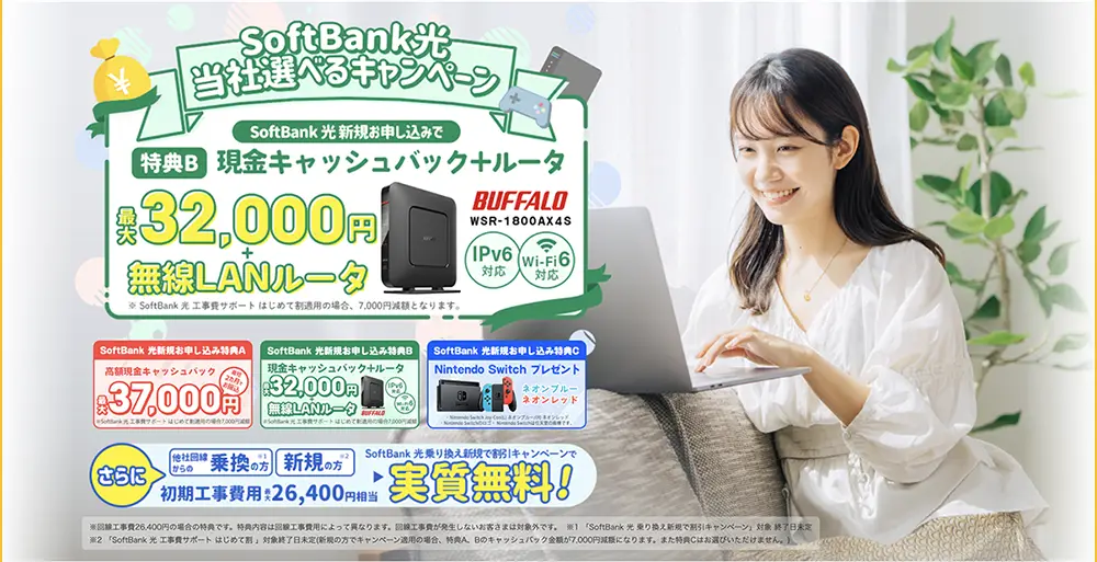 SoftBank光 代理店「株式会社NEXT」限定キャンペーン 特典B