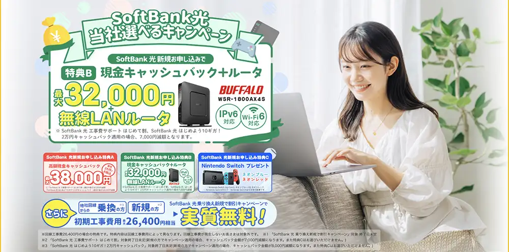 SoftBank光 おすすめ 代理店「株式会社NEXT」限定キャンペーン 特典B
