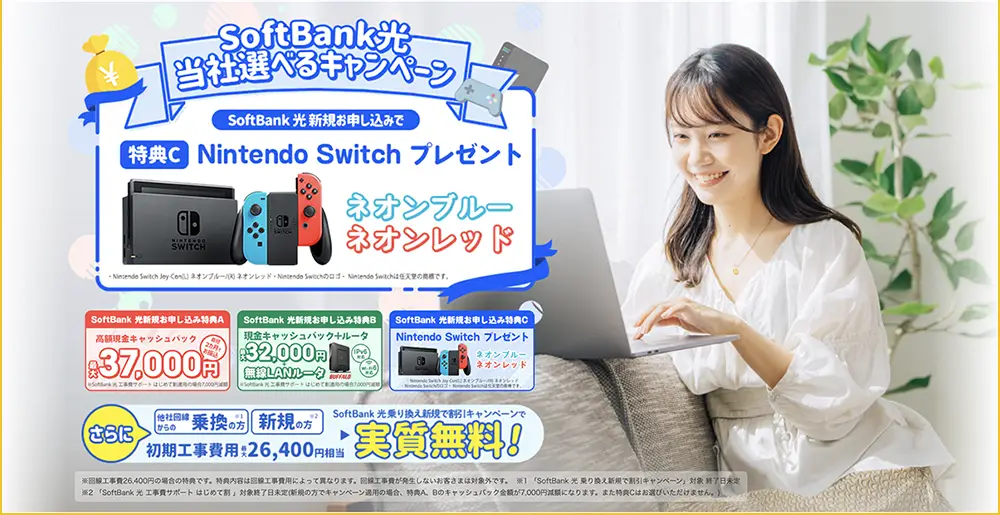 SoftBank光 代理店「株式会社NEXT」限定キャンペーン 特典C