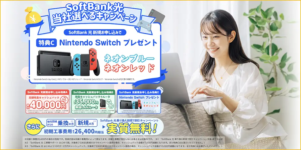 SoftBank光 おすすめ 代理店「株式会社NEXT」限定キャンペーン 特典C