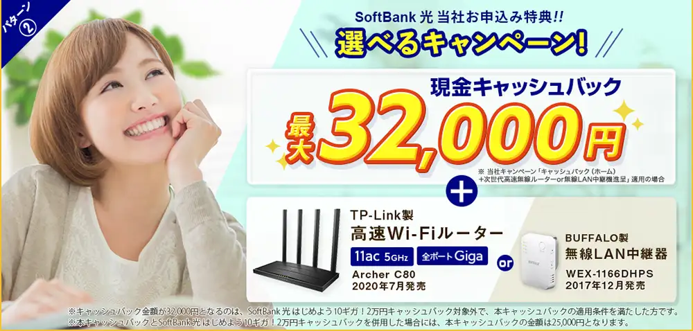 SoftBank光 おすすめ 代理店「株式会社アウンカンパニー」限定キャンペーン 特典 パターン2