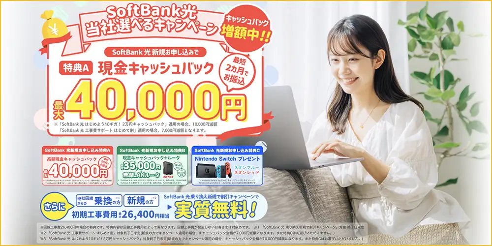 SoftBank光 おすすめ 代理店「株式会社NEXT」限定キャンペーン 特典A