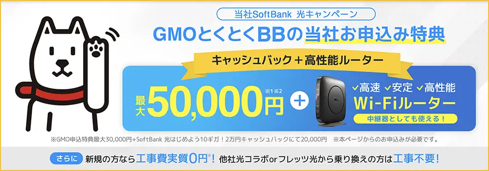 SoftBank光 おすすめ 代理店「GMOインターネットグループ株式会社」［特設サイト］限定キャンペーン