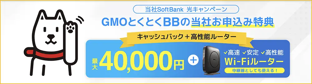 SoftBank光 おすすめ 代理店「GMOインターネットグループ株式会社」［特設サイト］限定キャンペーン