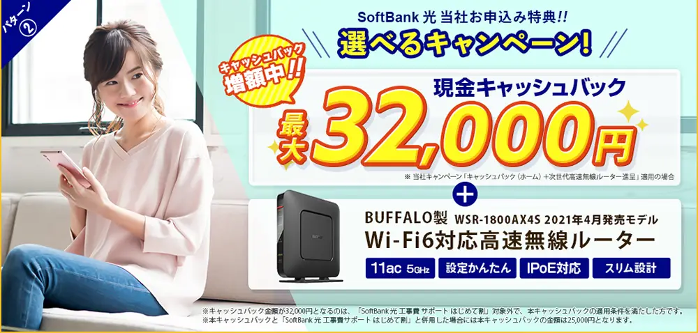 SoftBank光 おすすめ 代理店「株式会社アウンカンパニー」限定キャンペーン パターン2