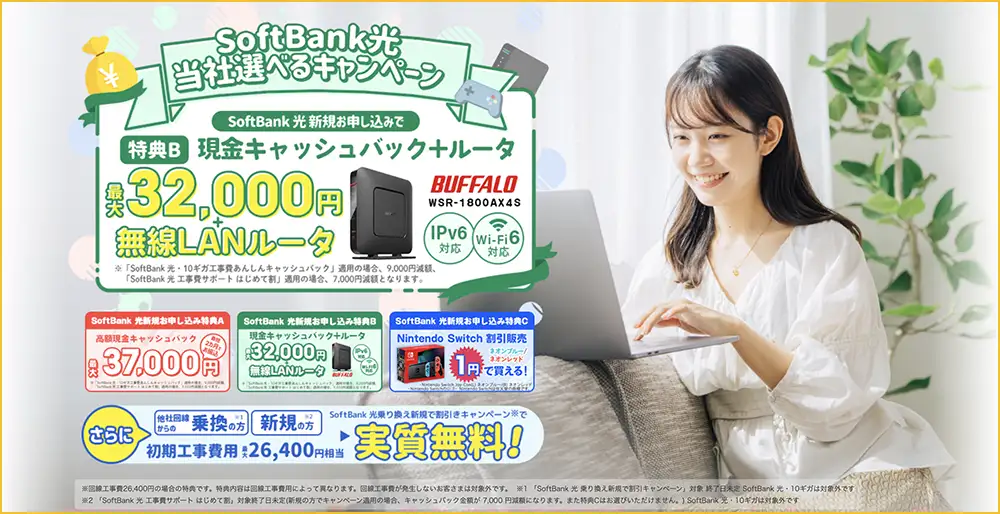 SoftBank光 おすすめ 代理店「株式会社NEXT」限定キャンペーン 特典B