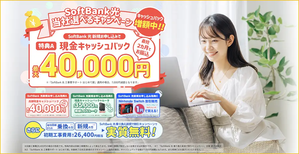 SoftBank光 おすすめ 代理店「株式会社NEXT」限定キャンペーン