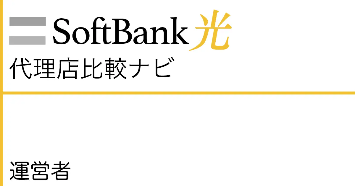 SoftBank光代理店比較ナビ 運営者