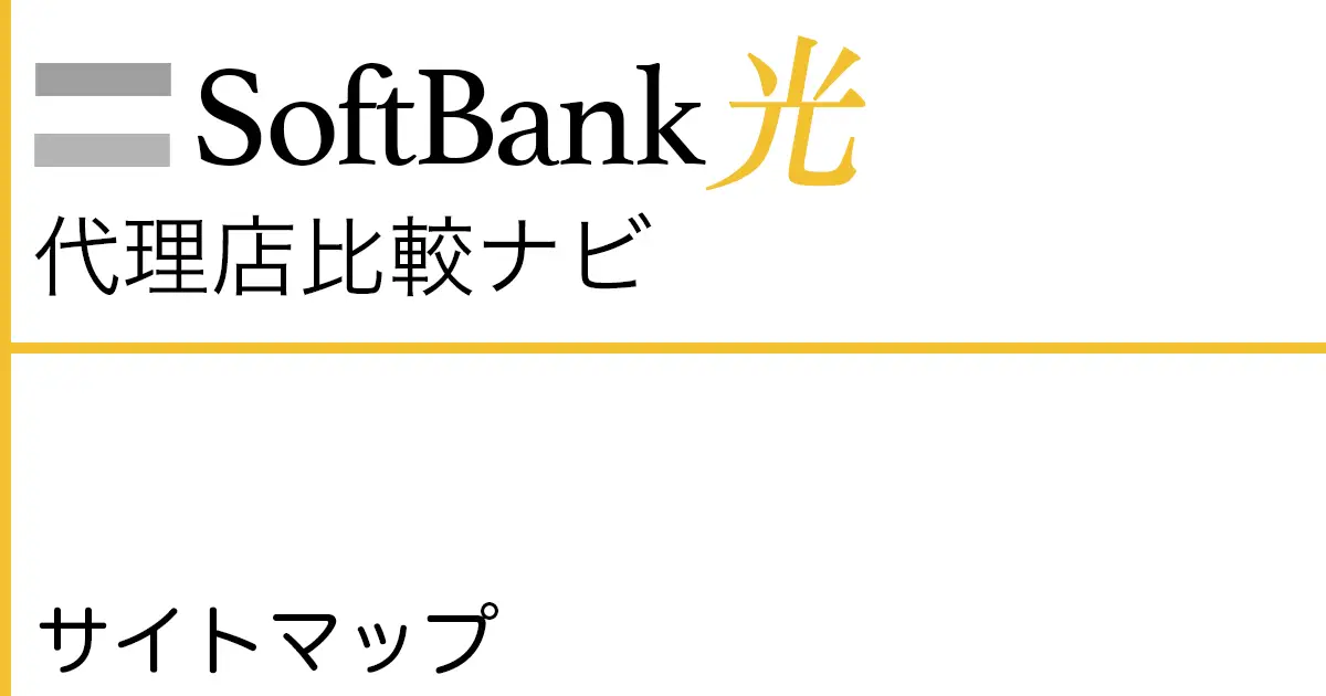 SoftBank光代理店比較ナビ サイトマップ