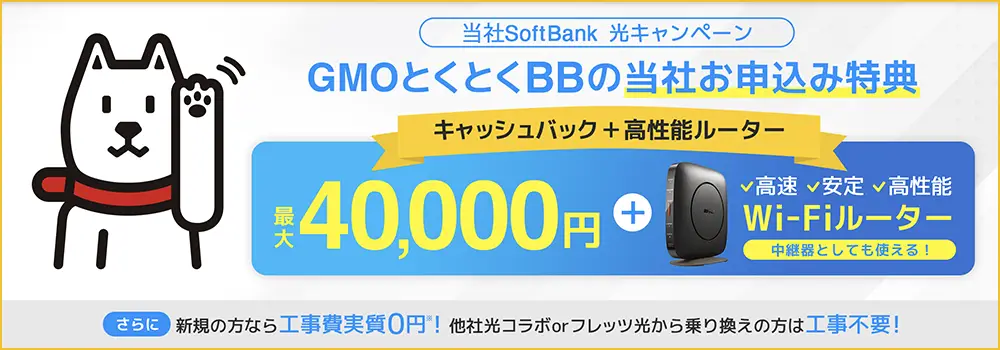 SoftBank光 おすすめ 代理店「GMOインターネットグループ株式会社」（GMOとくとくBB）［特設サイト］限定キャンペーン