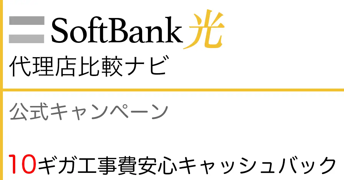 SoftBank光 公式キャンペーン「SoftBank光 10ギガ工事費安心キャッシュバック」