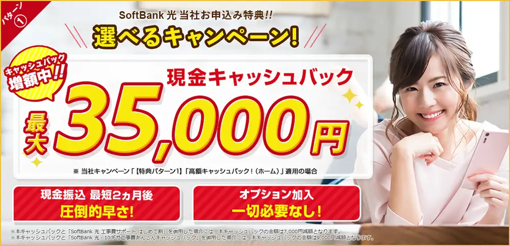 SoftBank光 おすすめ 代理店「株式会社アウンカンパニー」限定キャンペーン パターン1