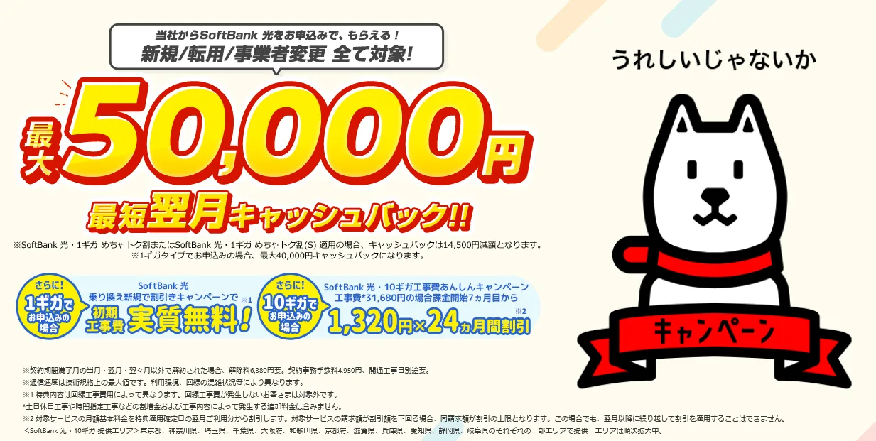 SoftBank光 おすすめ 代理店「株式会社NEXT」限定キャンペーン キャッシュバック 50000円