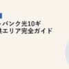 ソフトバンク光10ギガ提供エリア完全ガイド｜2026年5月最新