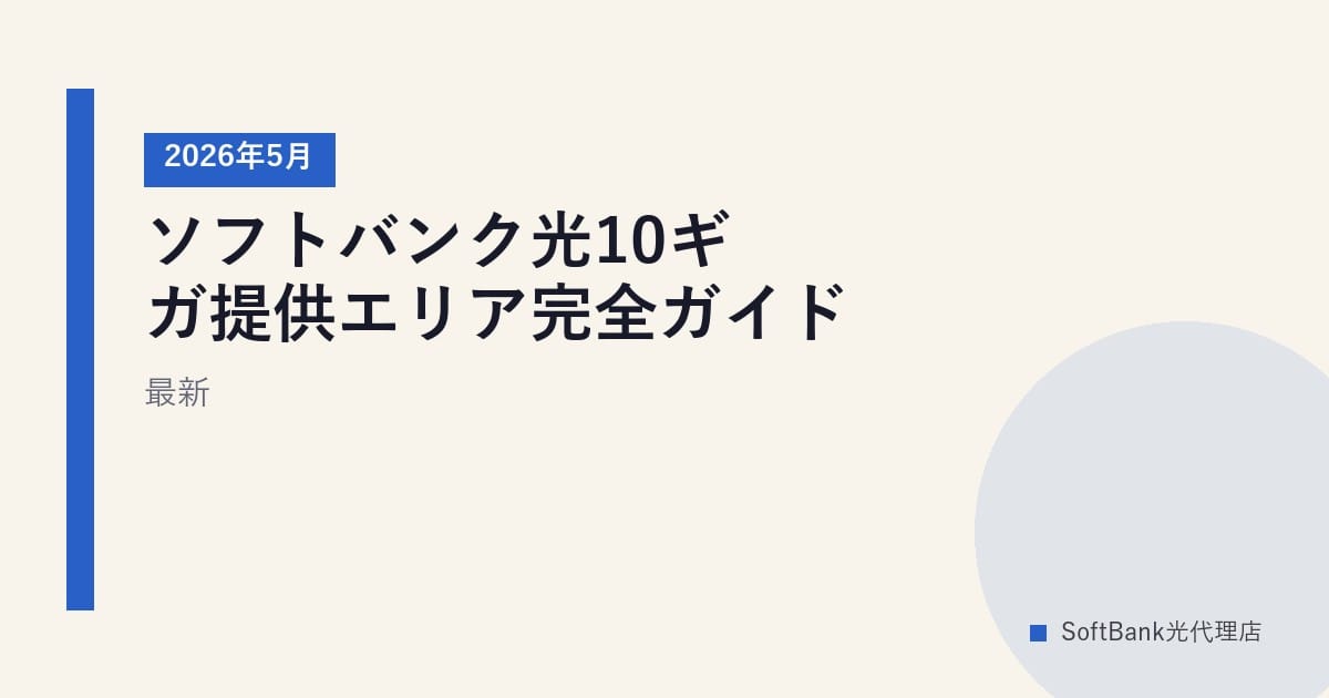 ソフトバンク光10ギガ提供エリア完全ガイド｜2026年5月最新