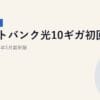 ソフトバンク光10ギガ初回特典｜2026年5月最新｜2026年5月最新版