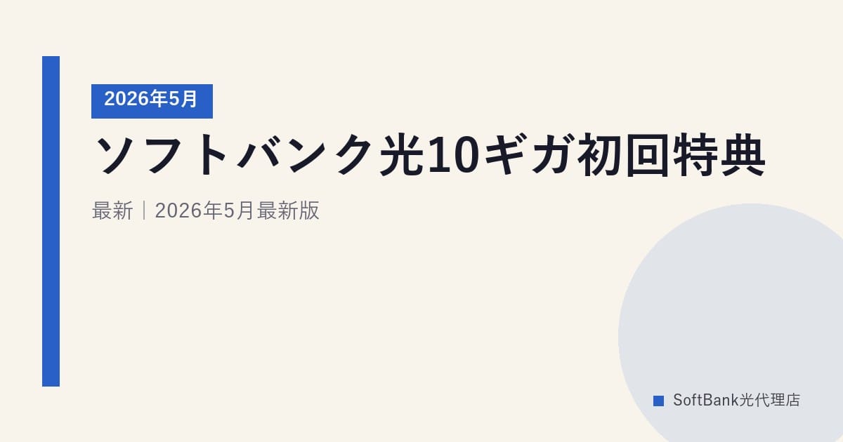 ソフトバンク光10ギガ初回特典｜2026年5月最新｜2026年5月最新版